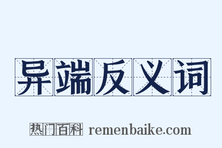 异端反义词是什么意思的图片